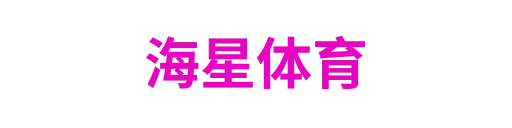 海星体育